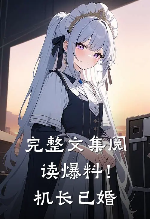 完整文集阅读爆料！机长已婚