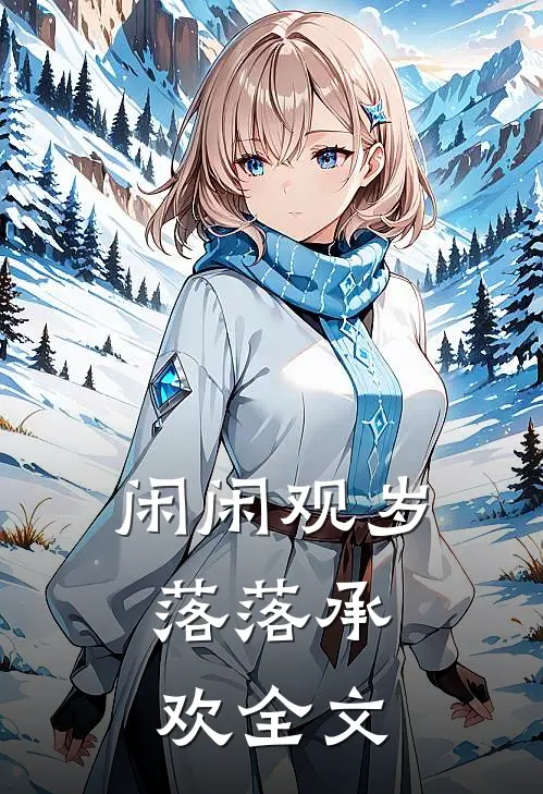 闲闲观岁,落落承欢全文免费阅读