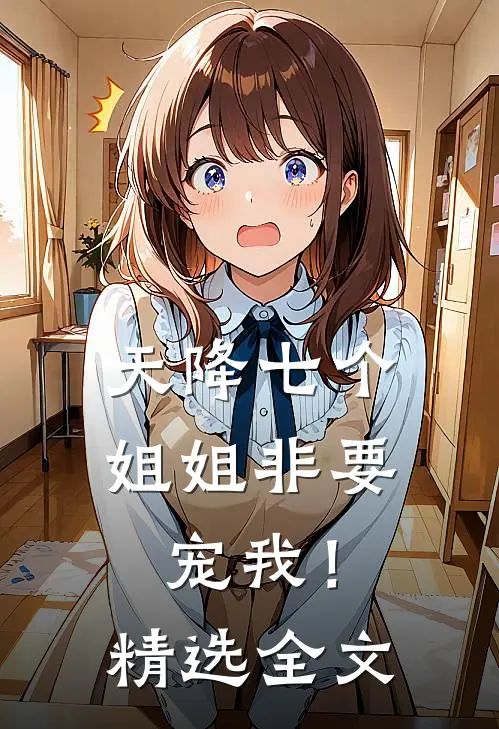 天降七个姐姐非要宠我!精选全文阅读