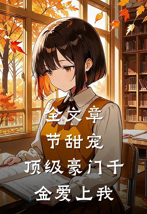 全文章节甜宠：顶级豪门千金爱上我