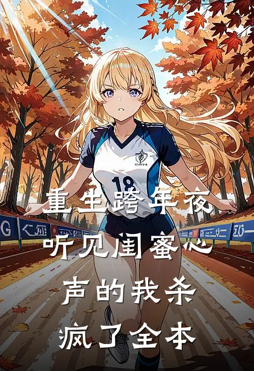 重生跨年夜,听见闺蜜心声的我杀疯了全本免费阅读