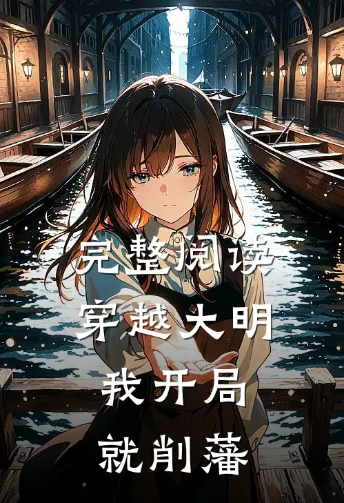 完整阅读穿越大明,我开局就削藩的
