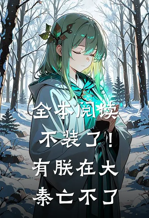 全本阅读不装了！有朕在，大秦亡不了