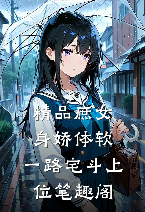 精品庶女身娇体软,一路宅斗上位笔趣阁