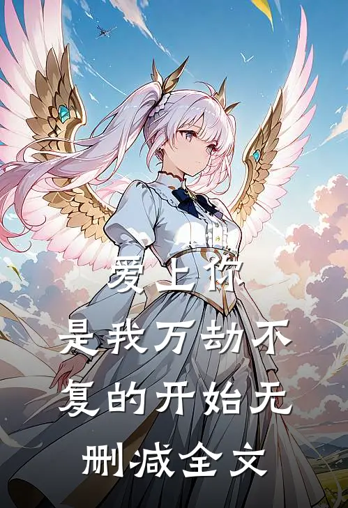 爱上你,是我万劫不复的开始无删减全文