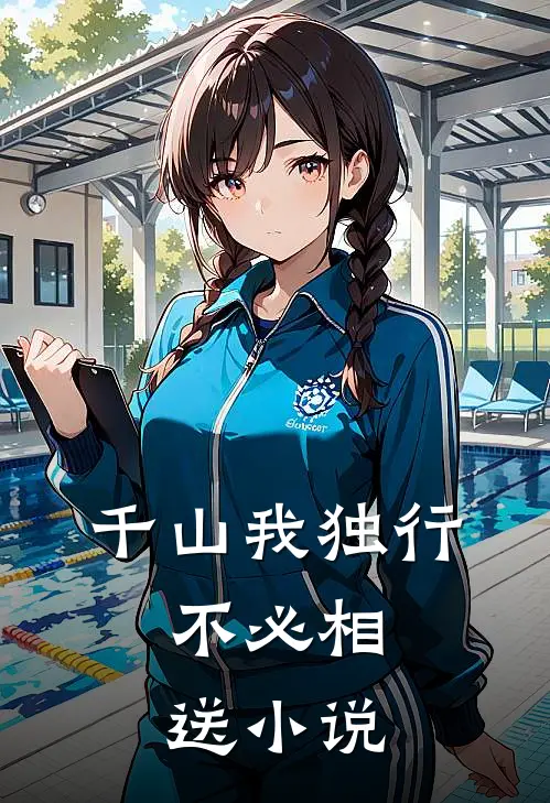 千山我独行,不必相送百度