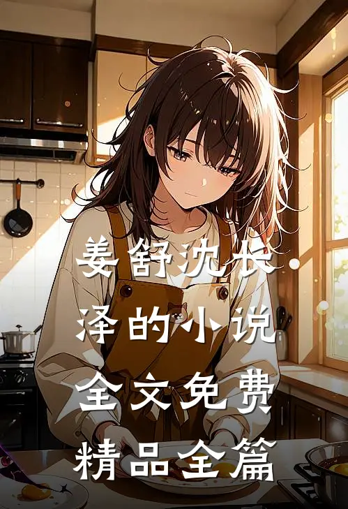 姜舒沈长泽的小说全文免费精品全篇