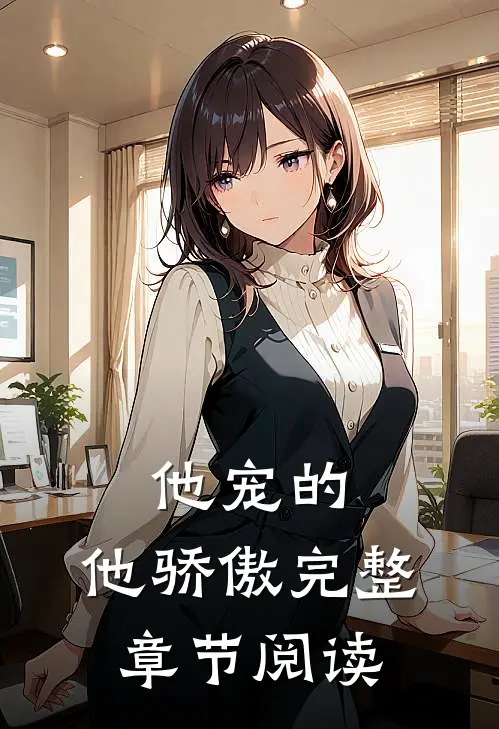 他宠的,他骄傲完整章节阅读