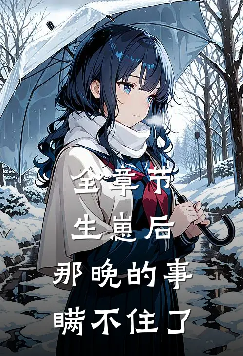 全章节生崽后:那晚的事瞒不住了