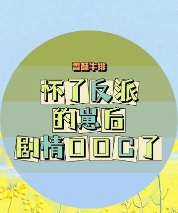 全文完结我一正经人，咋天天被病娇魔尊攻略
