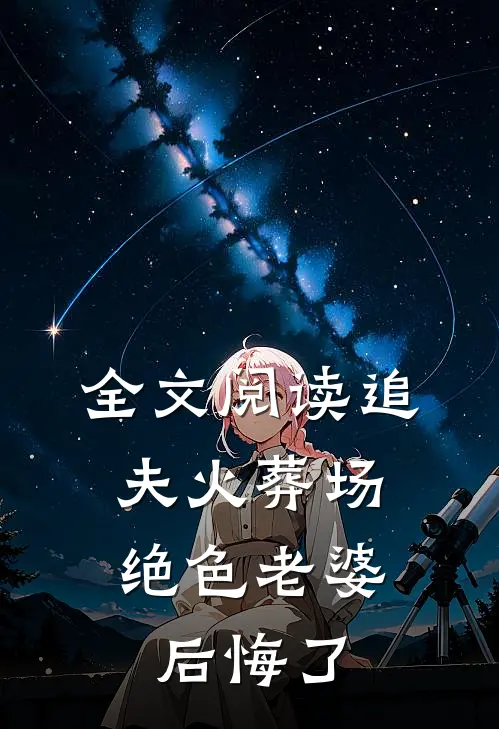 全文阅读追夫火葬场,绝色老婆后悔了