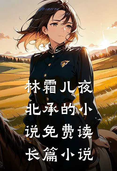 林霜儿夜北承的小说免费读长篇小说