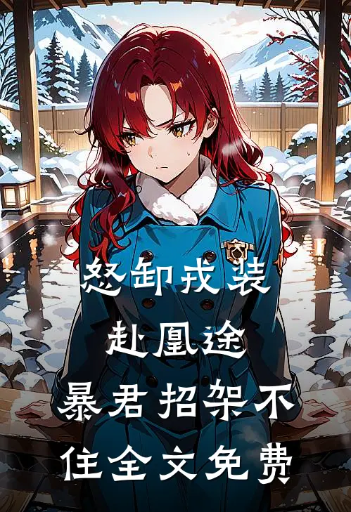 怒卸戎装赴凰途,暴君招架不住全文免费阅读