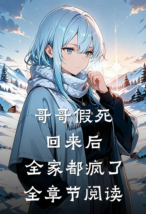 哥哥假死回来后,全家都疯了全章节阅读免费
