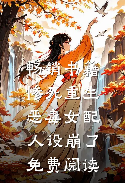 畅销书籍惨死重生,恶毒女配人设崩了免费阅读