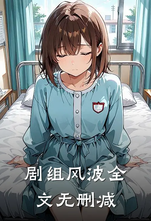 剧组风波全文无删减