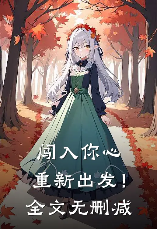 闯入你心,重新出发!全文无删减在线阅读