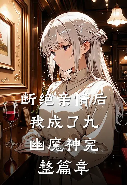 断绝亲情后，我成了九幽魔神完整篇章