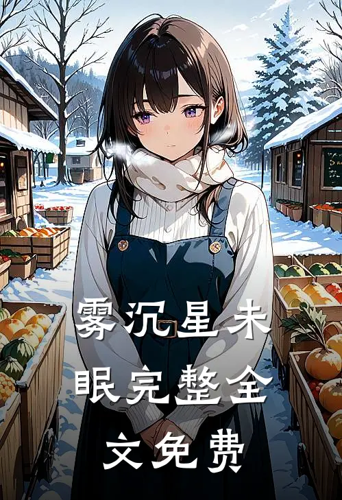 雾沉星未眠完整全文免费