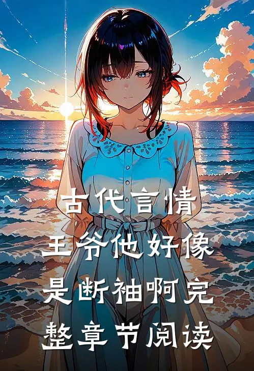 古代言情王爷他好像是断袖啊完整章节阅读免费
