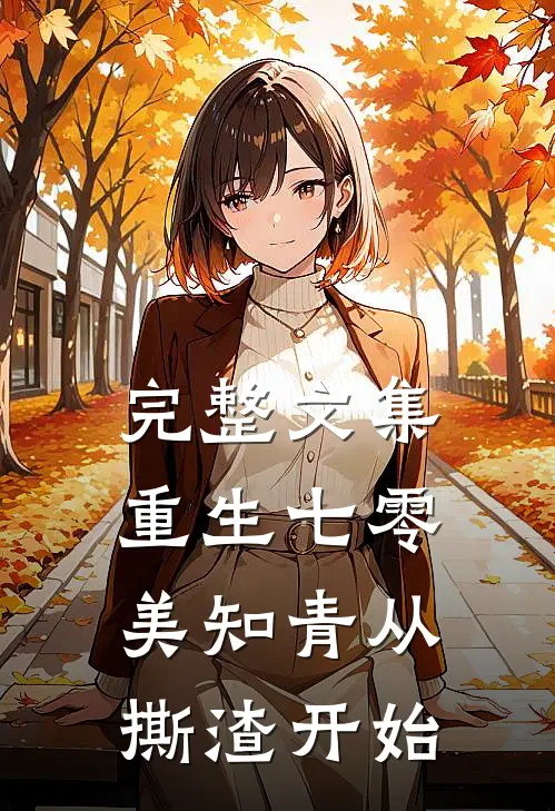 完整文集重生七零，美知青从撕渣开始