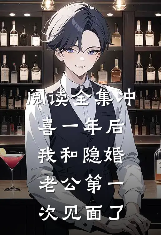 阅读全集冲喜一年后，我和隐婚老公第一次见面了