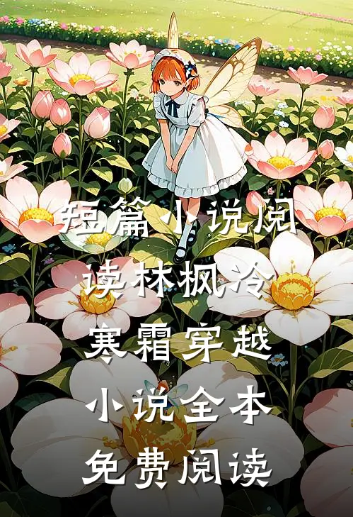 短篇小说阅读林枫冷寒霜穿越小说全本免费阅读