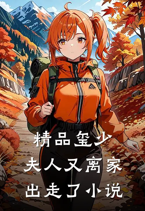 精品玺少,夫人又离家出走了 小说