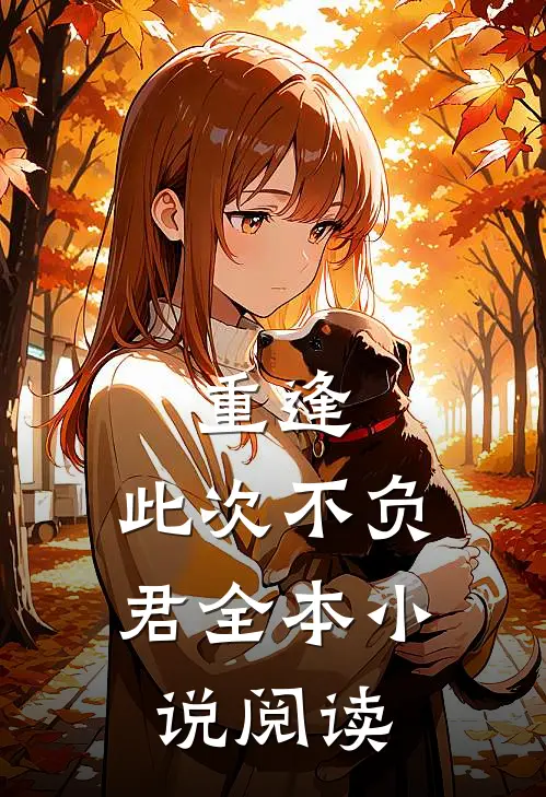 重逢此次不负君全本阅读免费