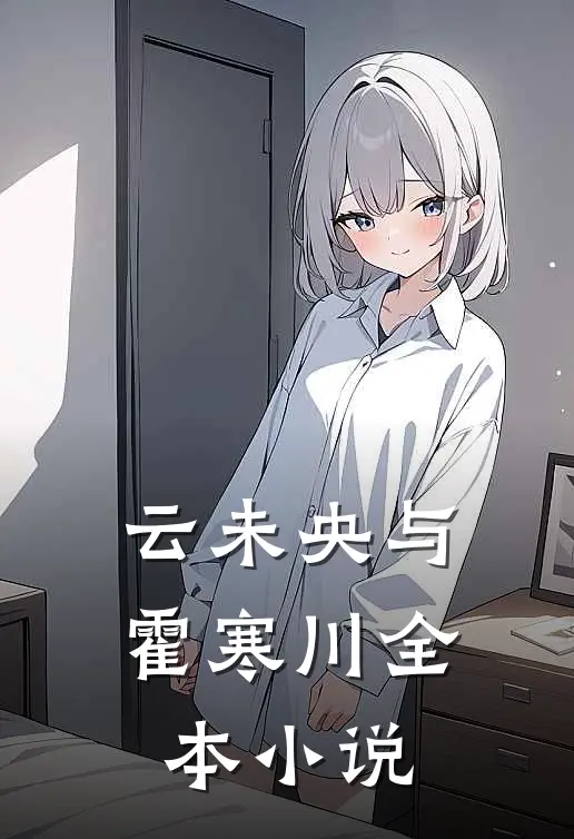 云未央与霍寒川全本小说