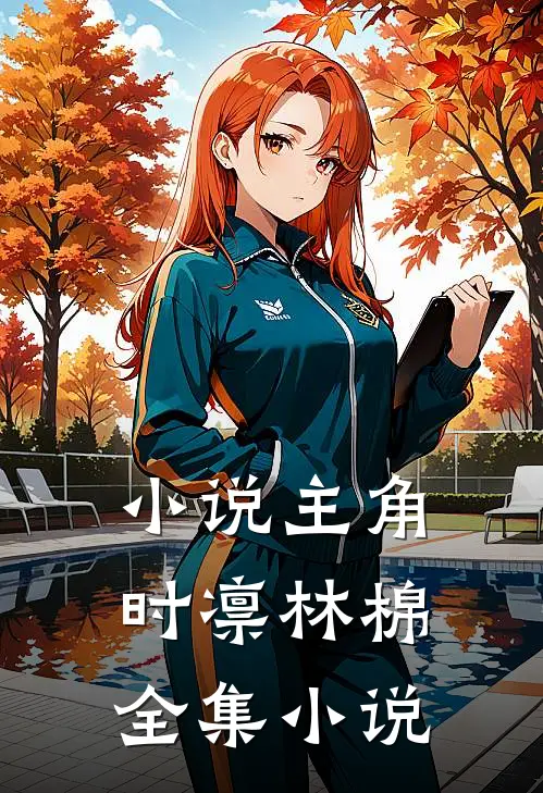 小说主角时凛林棉全集小说