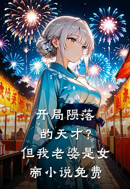 开局陨落的天才?但我老婆是女帝免费观看