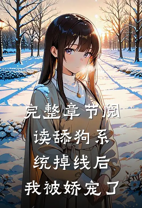 完整章节阅读舔狗系统掉线后，我被娇宠了