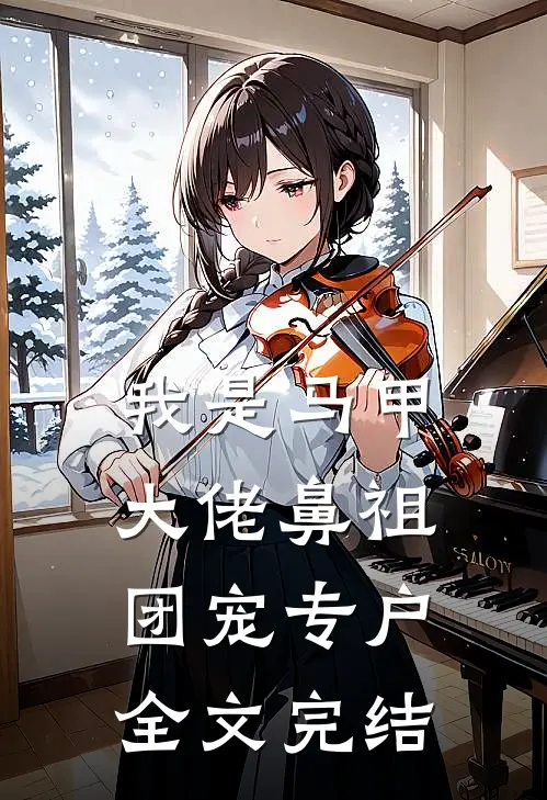 我是马甲大佬鼻祖,团宠专户全文完结免费阅读