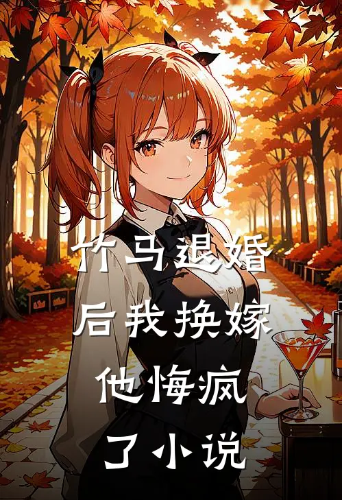 竹马退婚后我换嫁,他悔疯了