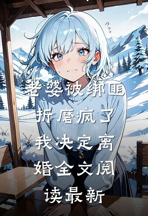 老婆被绑匪折磨疯了,我决定离婚全文阅读最新