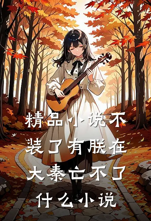 精品小说不装了有朕在大秦亡不了什么小说