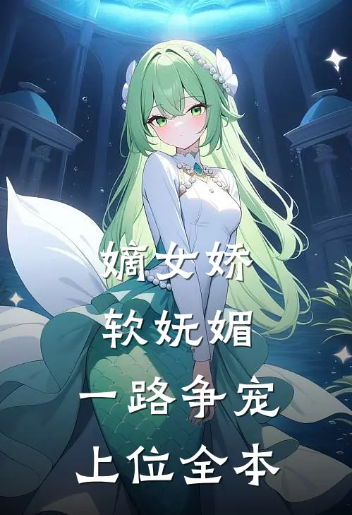 嫡女娇软妩媚,一路争宠上位全本