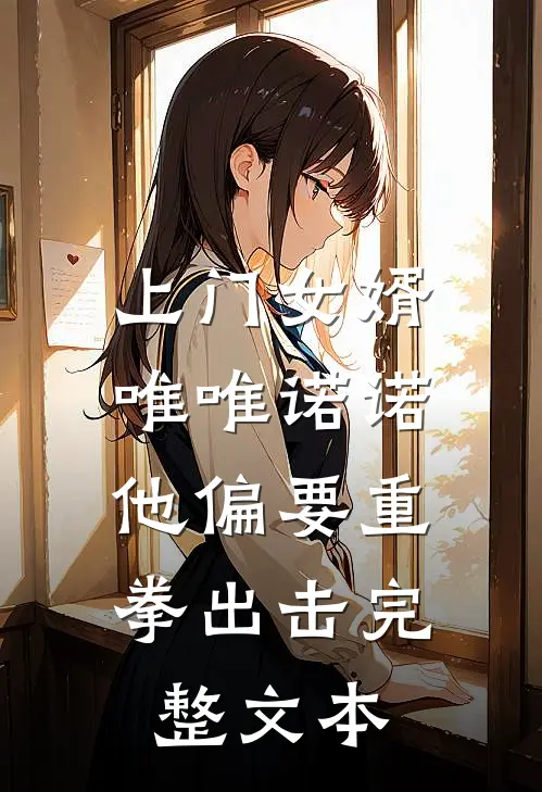 上门女婿唯唯诺诺,他偏要重拳出击完整文本免费阅读