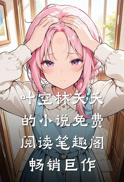 叶空林夭夭的小说免费阅读笔趣阁畅销巨作