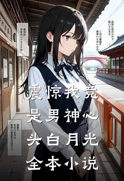 震惊我竟是男神心头白月光全本小说