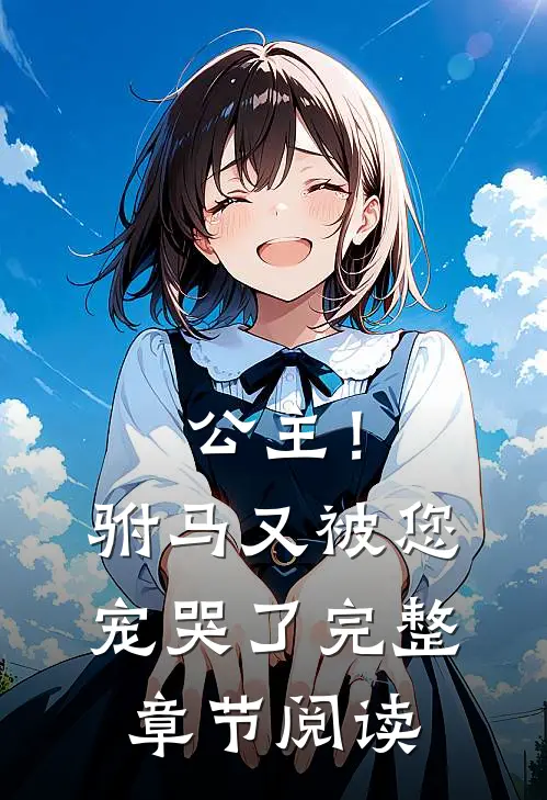 公主!驸马又被您宠哭了完整章节阅读免费
