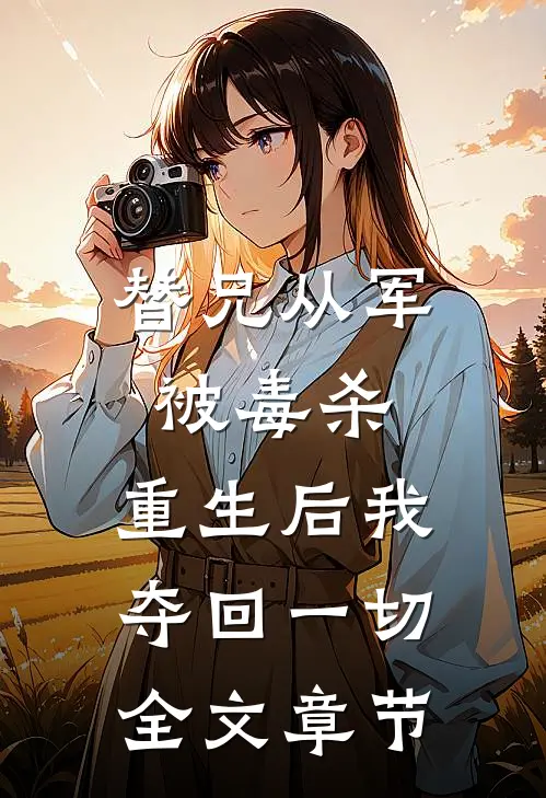 替兄从军被毒杀,重生后我夺回一切全文章节阅读