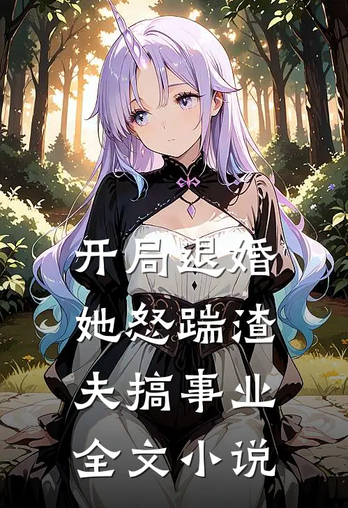 开局退婚,她怒踹渣夫搞事业全文阅读