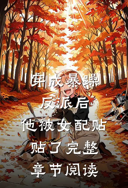 穿成暴躁反派后，他被女配贴贴了完整章节阅读
