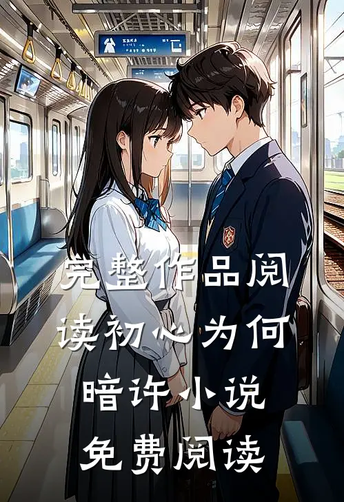 完整作品阅读初心为何暗许小说免费阅读