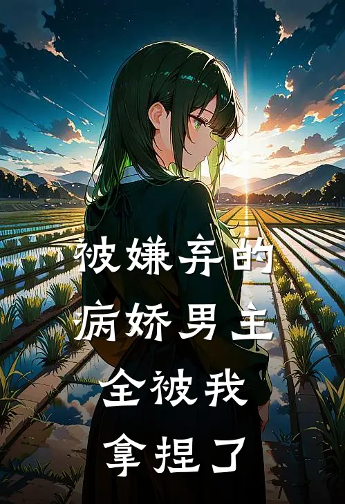 被嫌弃的病娇男主,全被我拿捏了漫画