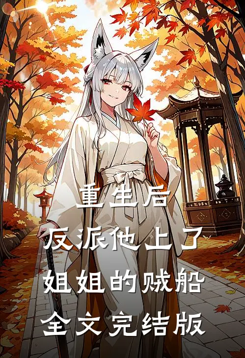 重生后，反派他上了姐姐的贼船全文完结版
