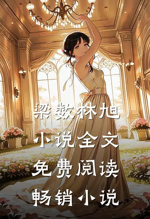 梁数林旭小说全文免费阅读畅销小说