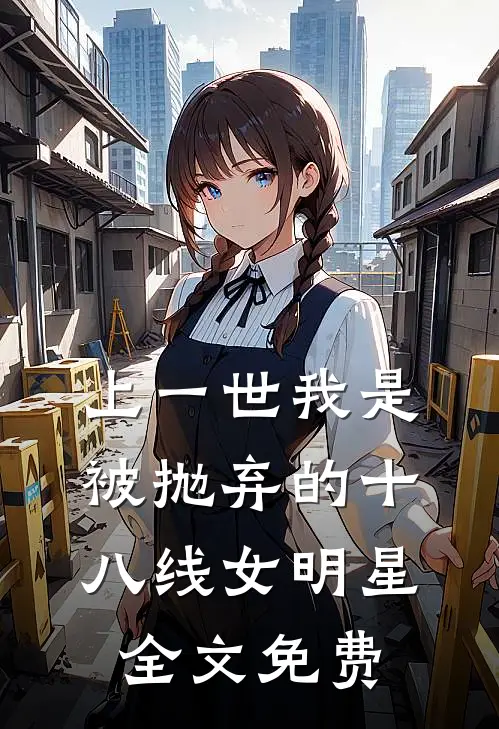 上一世我是被抛弃的十八线女明星全文免费